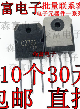 进口正品 2SC2792  C2792 功率晶体管功率管 直插电源N沟道 TO-3P