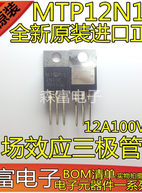 全新原装进口正品 MTP12N10E 场效应三极管 12A100V TO220 N沟道