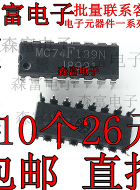 全新原装 MC74F139N    双1 - 4解码器/解复用器芯片 直插DIP-16P