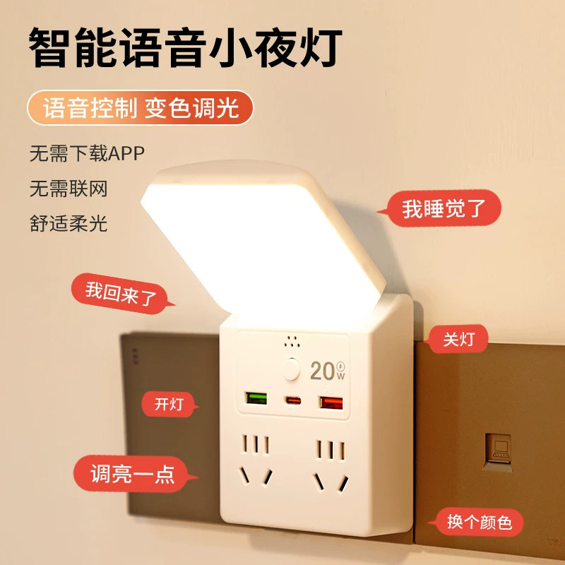 多功能语音声控小夜灯床头灯卧室睡眠灯一转多插座新款主卧墙壁灯