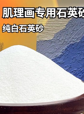 石英砂丙烯肌理画油画颜料立体感白沙细沙80目手工美术画画DIY
