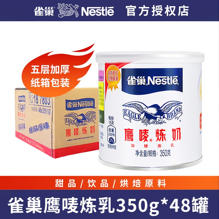 雀巢鹰唛炼乳商用炼奶烘焙面包家蛋挞液甜点咖啡奶茶原料整箱48罐