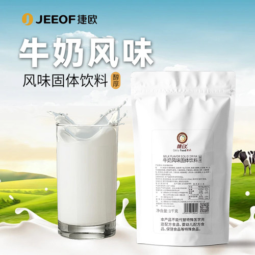 捷欧牛奶风味固体饮料甜奶粉商用