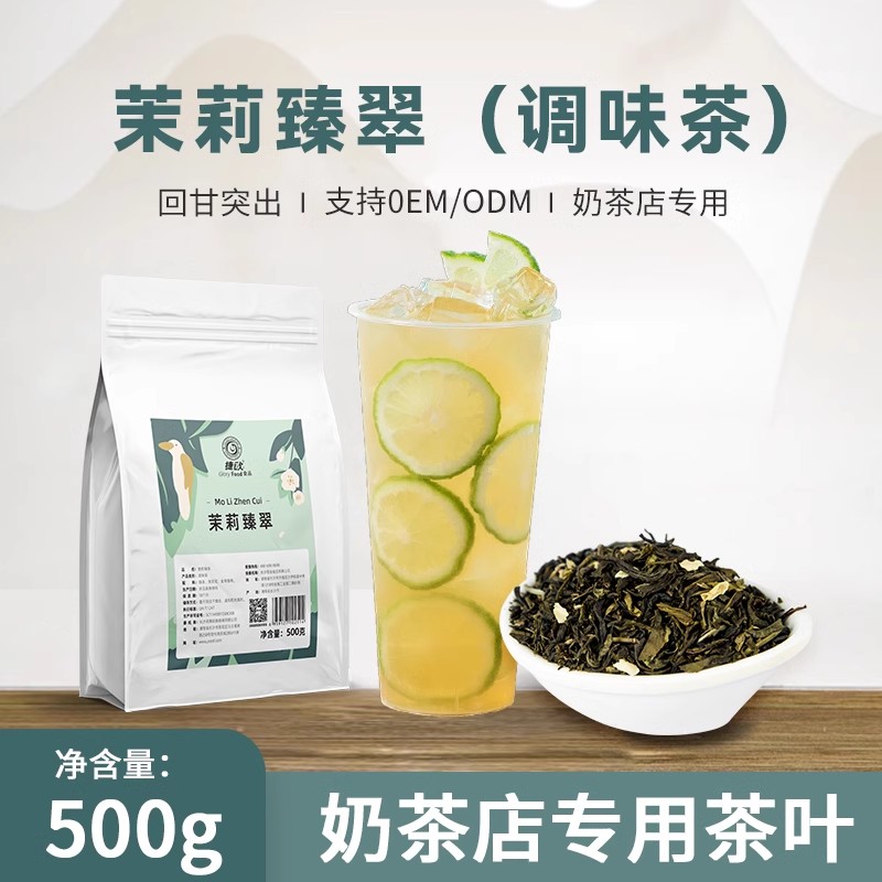 捷欧茉莉臻翠绿茶柠檬茶原料珍珠奶茶店水果茶饮品专用商用茶叶