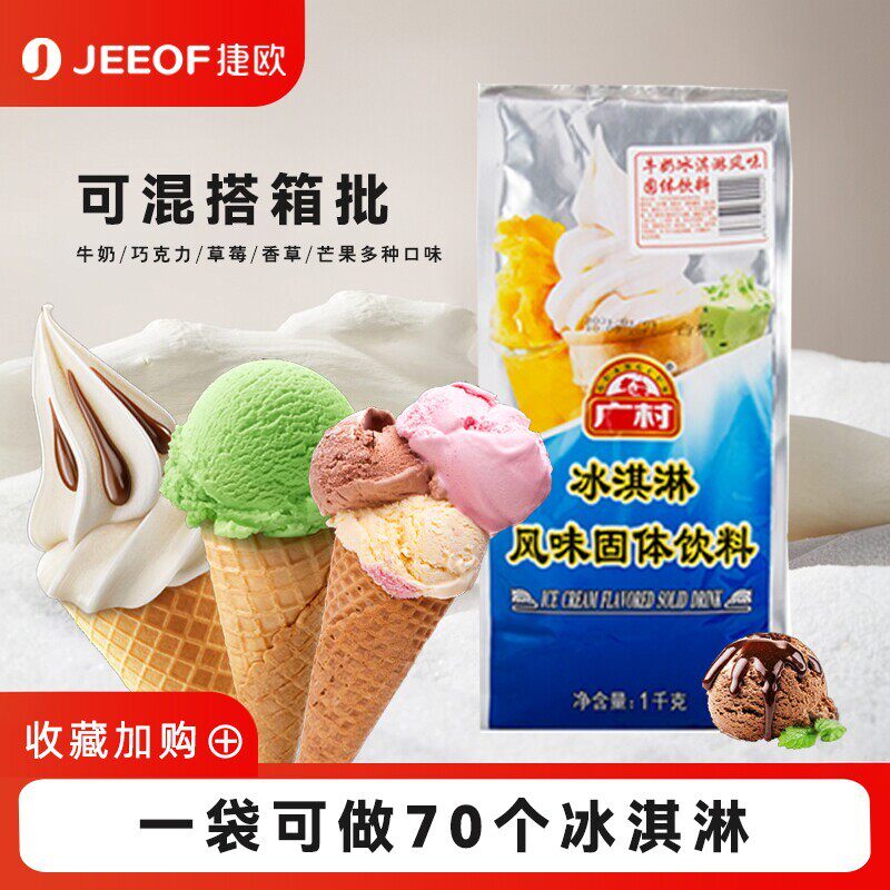 广村牛奶冰淇淋粉1kg 软冰淇淋雪糕原味香草味圣代冰激凌商用包装