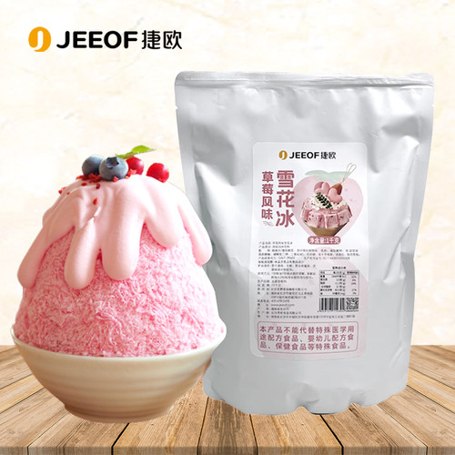 捷欧雪花冰粉1kg冰沙粉绵绵冰原味草莓抹茶杨枝甘露甜品商用原料