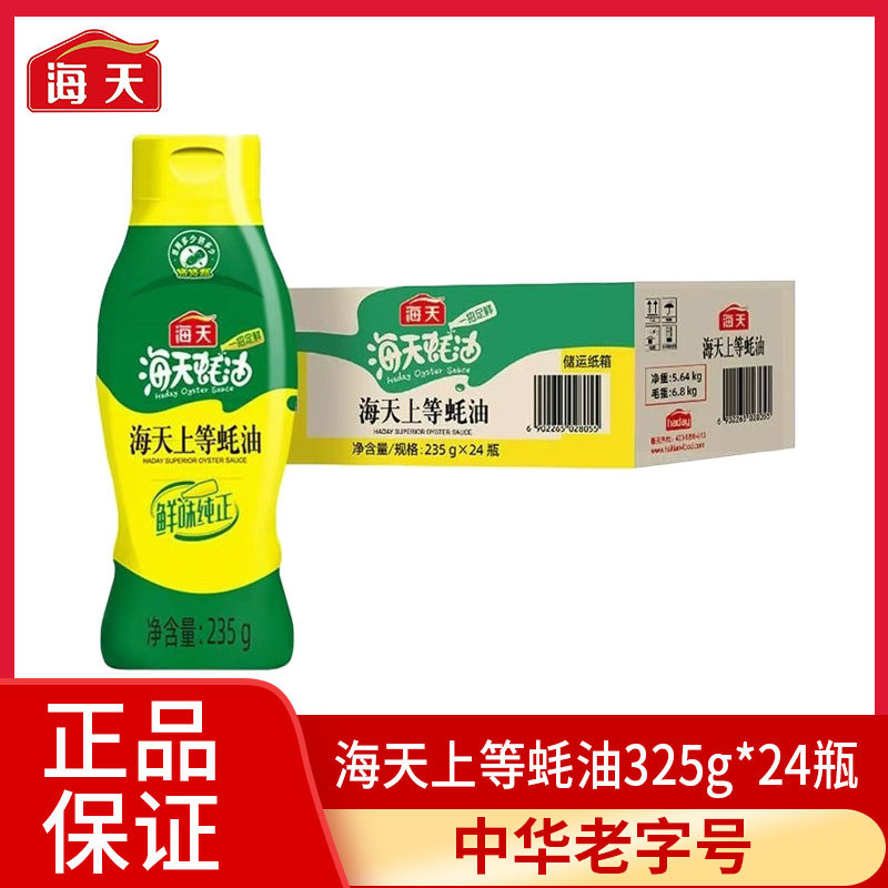 海天上等蚝油235g*24瓶装整箱家用炒菜上等蚝油蚝汁鲜味批发
