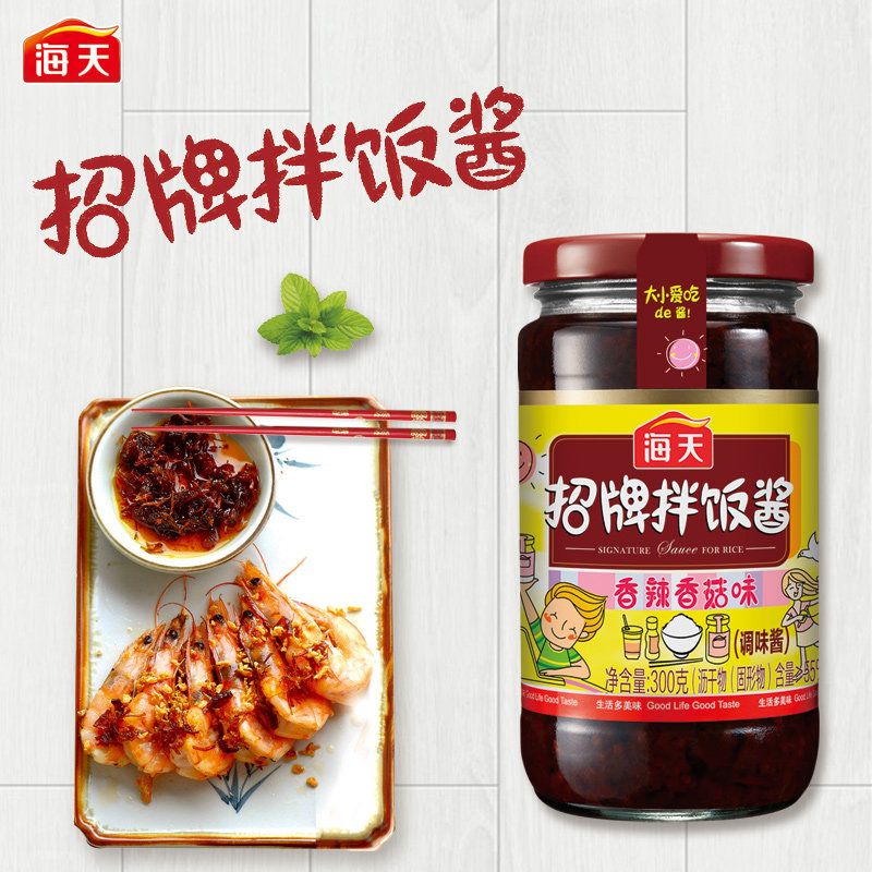 海天招牌香菇酱拌饭酱300g瓶装暴下饭菜香辣调味烹饪拌面酱蘑菇酱