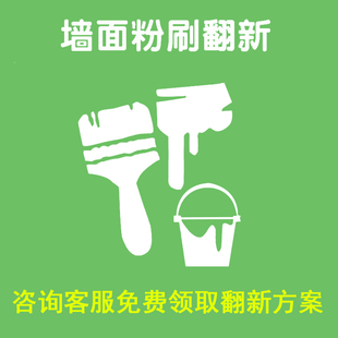 南京立邦墙面刷新刷漆粉刷服务老房翻新改造维修刷墙上门装修服务