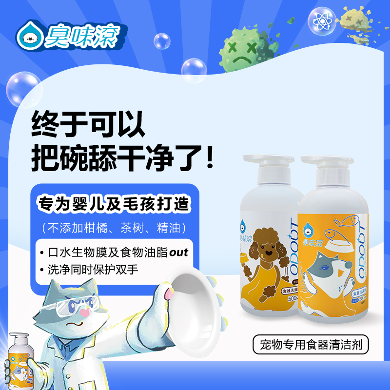 臭味滚宠物猫狗专用洗洁精