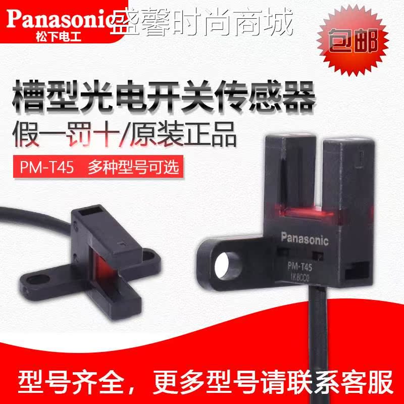 原装正品 Panasonic松下槽型光电开关PM-T45 替换PM-T44 假一罚十 电子/电工 感应开关 原图主图