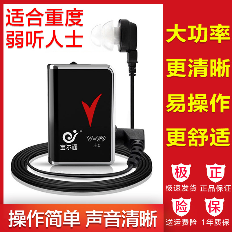 宝尔通V-99 盒式助听器耳聋耳背老人听力下降大功率有线耳机