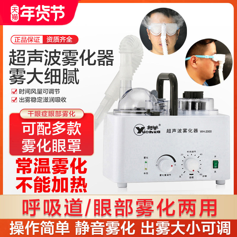 粤华超声波雾化器WH-2000医用家用成人儿童眼部雾化干眼症雾化仪