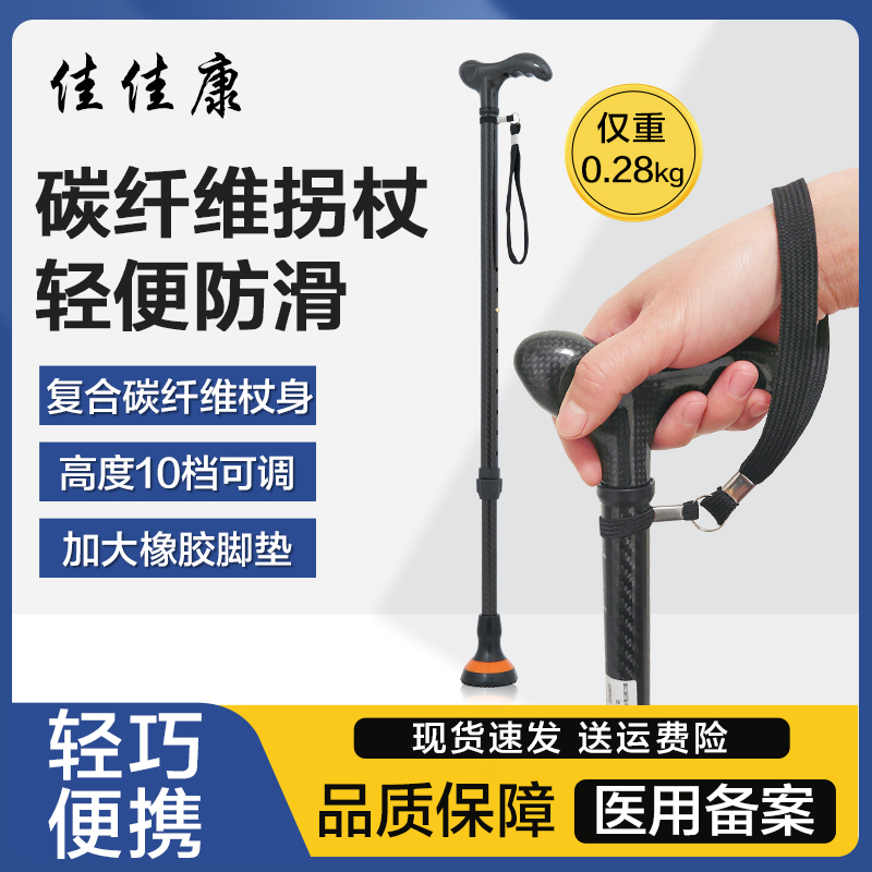 佳佳康碳纤维拐杖超轻便老人防滑医用拐棍便携伸缩手杖助行器拐棍