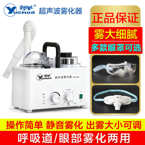 粤华超声波呼吸道眼部医用雾化器