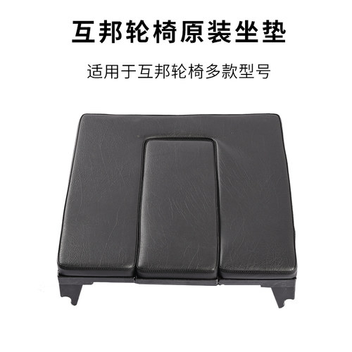 互邦护理型轮椅原装坐垫