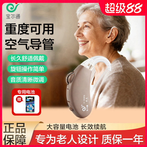 宝尔通助听器老人中重度耳背可用