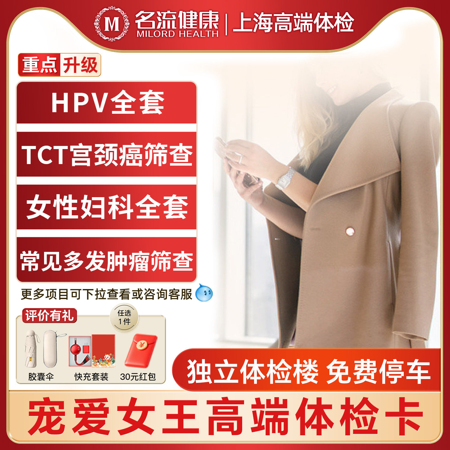 名流健康宠爱女王妇科检查全身项目筛查报告体检精品套餐上海体检
