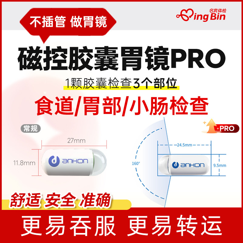 胶囊胃镜Pro 食道+胃+小肠镜磁控机器人无痛检查上海名流健康体检