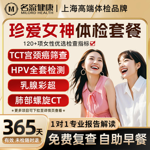名流健康女性全身体检套餐hpv检测宫颈癌筛查送妈妈送女朋友礼物
