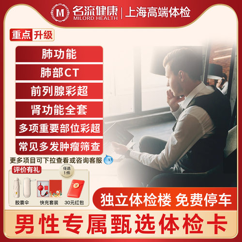 名流健康男士专属甄选体检套餐肺部肿留筛查体检上海体检精品体检 - 封面