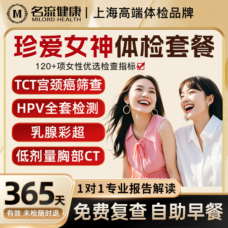 名流健康女性全身体检套餐hpv检测宫颈癌筛查送妈妈送女朋友礼物