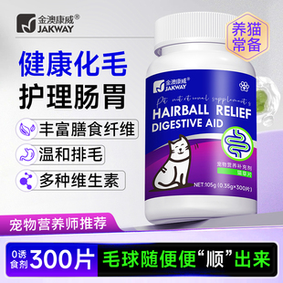 金澳康威猫咪化毛球猫草片300片宠物猫咪化毛膏化猫毛片温润肠道