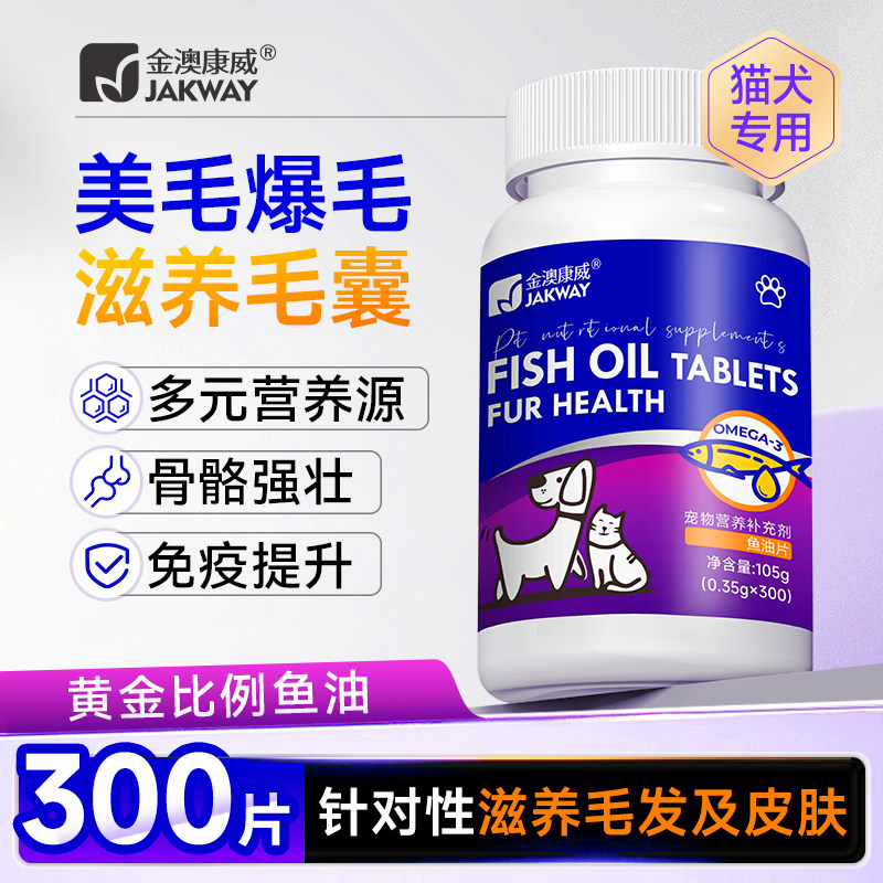 金澳康威鱼油猫咪狗狗专用宠物防掉毛深海鱼油片猫用美毛鱼肝油
