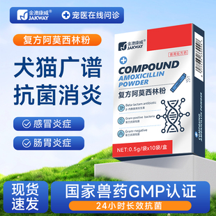 狗狗猫咪专用阿莫西林宠物感冒药打喷嚏犬用口炎肠胃猫鼻支消炎药