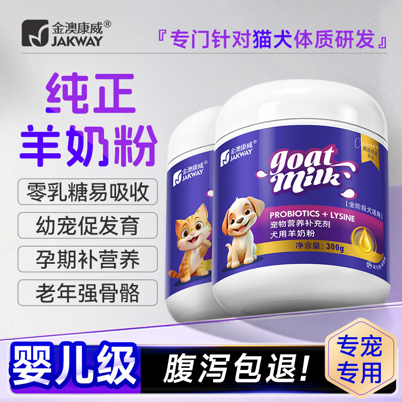 金澳康威犬猫羊奶粉促发育强骨图片