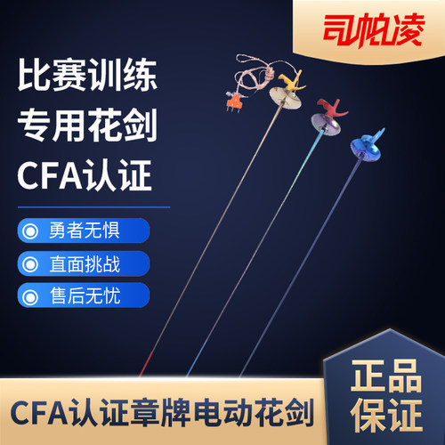 章牌花剑CFA认证可比赛含手线