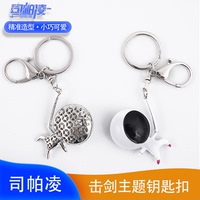 击剑挂扣钥匙扣挂件创意礼品佩剑重剑花剑面罩挂饰钥匙链圈挂件