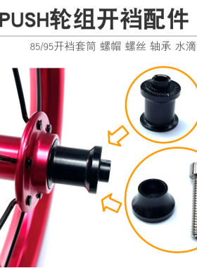 XPUSH培林轮组开裆 95套筒85转换器 螺帽螺丝水滴钩垫片 通用配件
