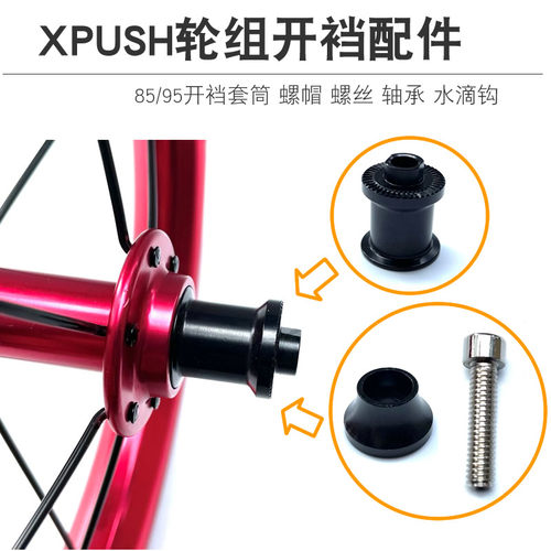 XPUSH培林轮组开裆 95套筒85转换器 螺帽螺丝水滴钩垫片 通用配件