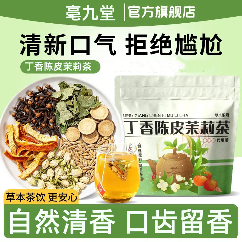 清新口气拒绝尴尬丁香陈皮茉莉图片