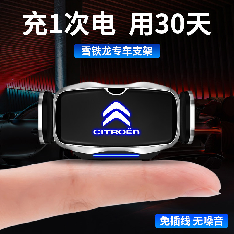 雪铁龙专用车载电动手机导航支架
