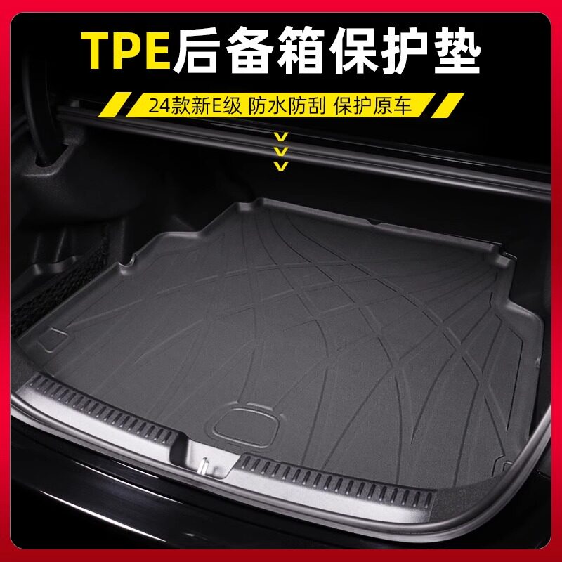 适用于24款奔驰新E级E260L E300L 专用后备箱垫TPE尾箱垫内饰改装