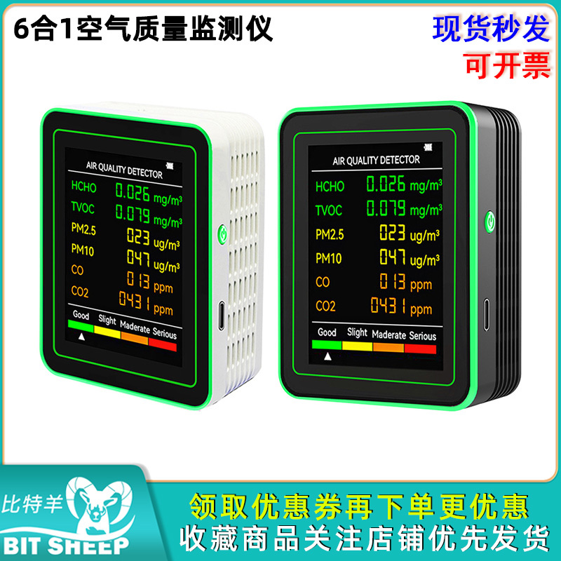 6合1多功能空气质量监测仪