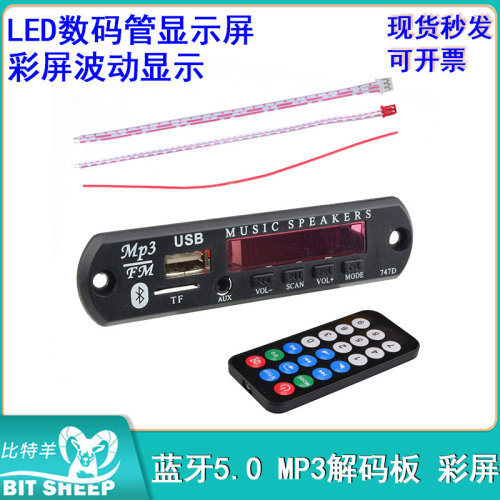 蓝牙5.0MP3解码板LED数码管