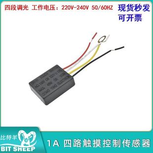 1A四路四段调光触摸控制传感器感应金属触摸控制传感器台灯落地灯