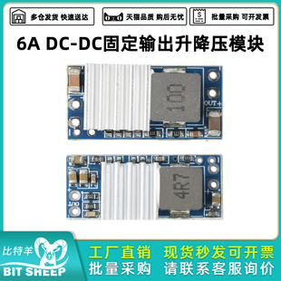 DC-DC升降压模块3.3V5V9V12V固定输出5A 6A电源模块无人机航模BEC