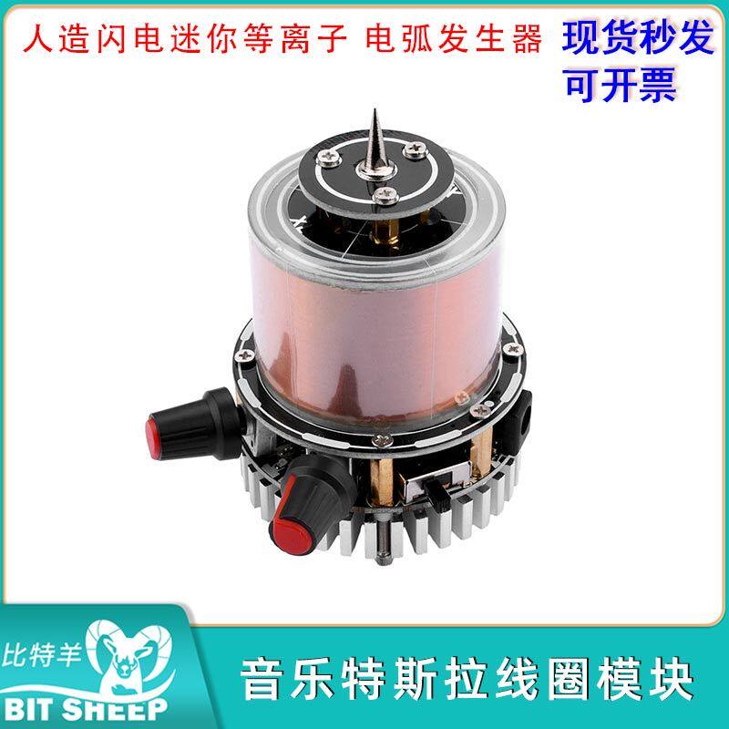 音乐特斯拉线圈电弧发生器