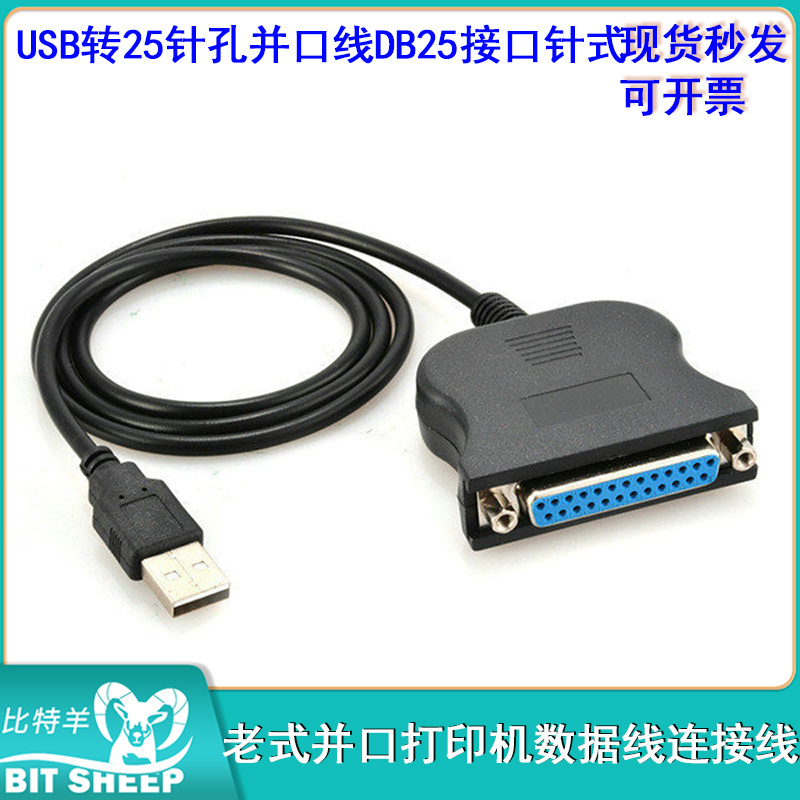 连接线DB25接口针式 USB转25针孔并口线老式并口打印机数据线
