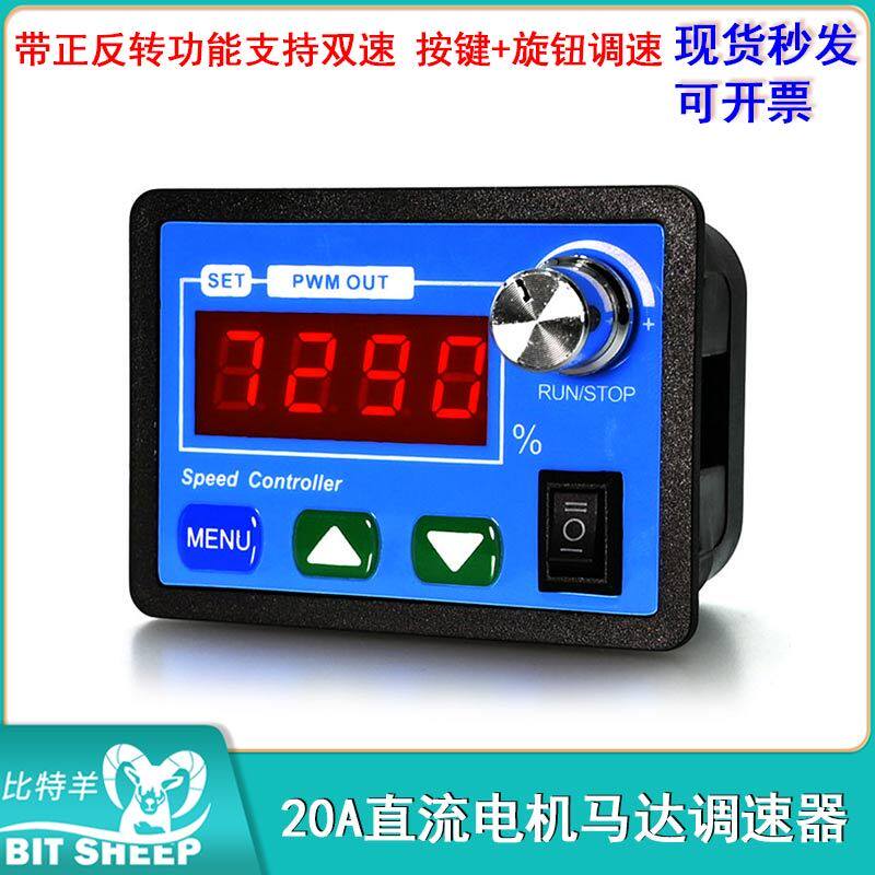 20A直流电机马达调速器