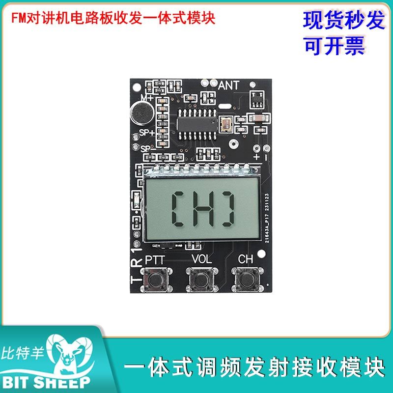 FM对讲机电路板收发一体式模块