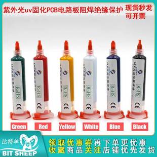 紫外光uv固化绿油蓝油黄油 阳光风干红油PCB电路板阻焊绝缘保护漆