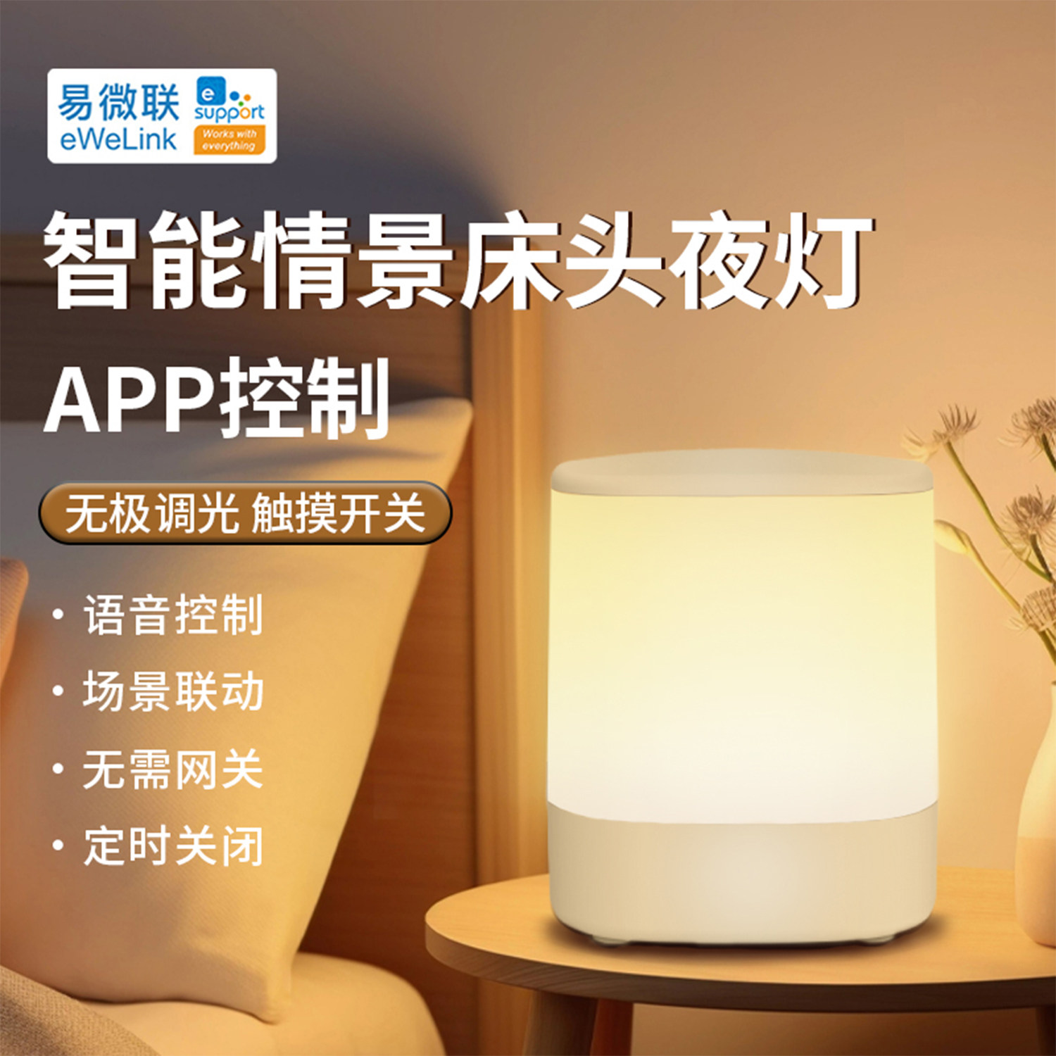 WIFI智能卧室床头夜灯