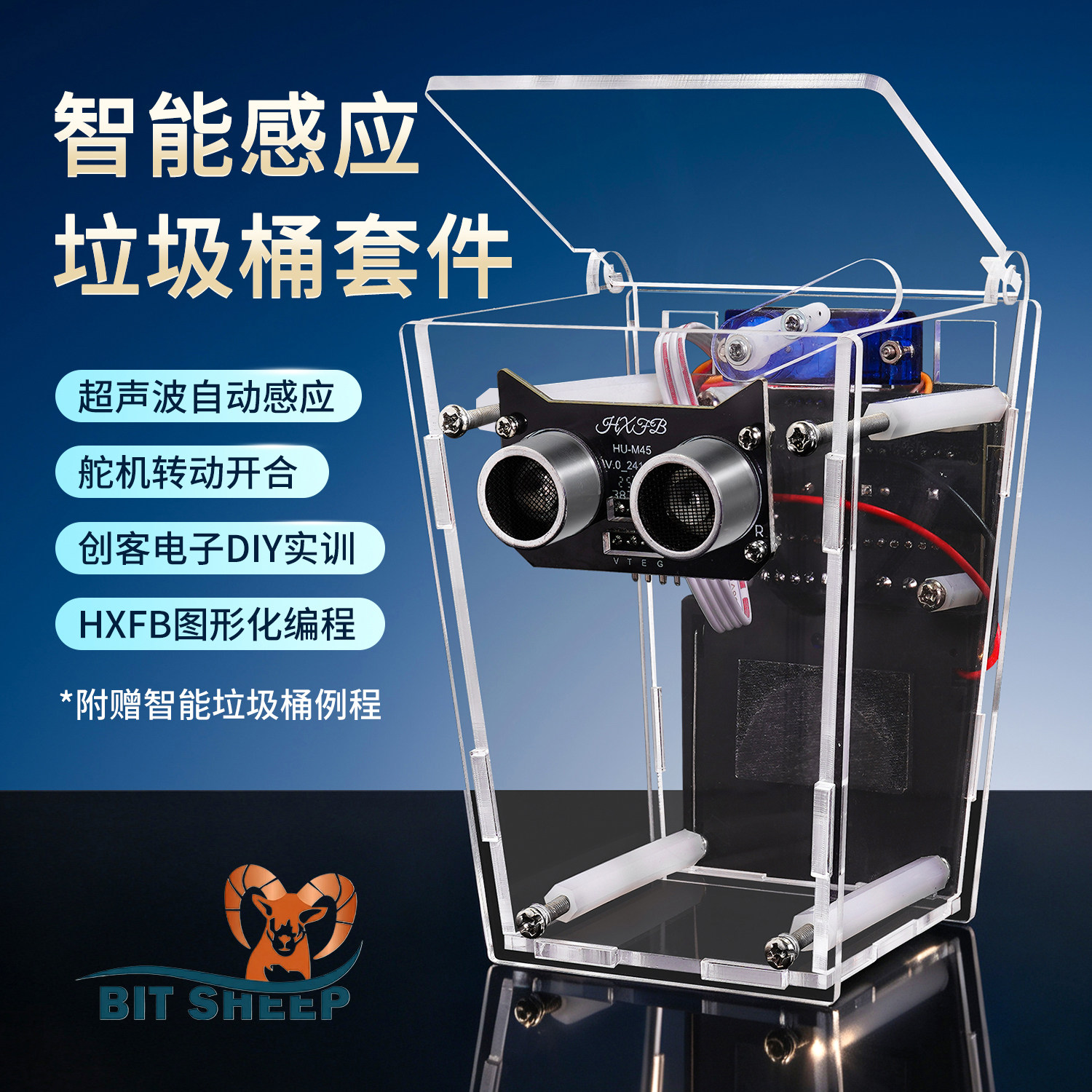 智能垃圾桶电子DIY套件