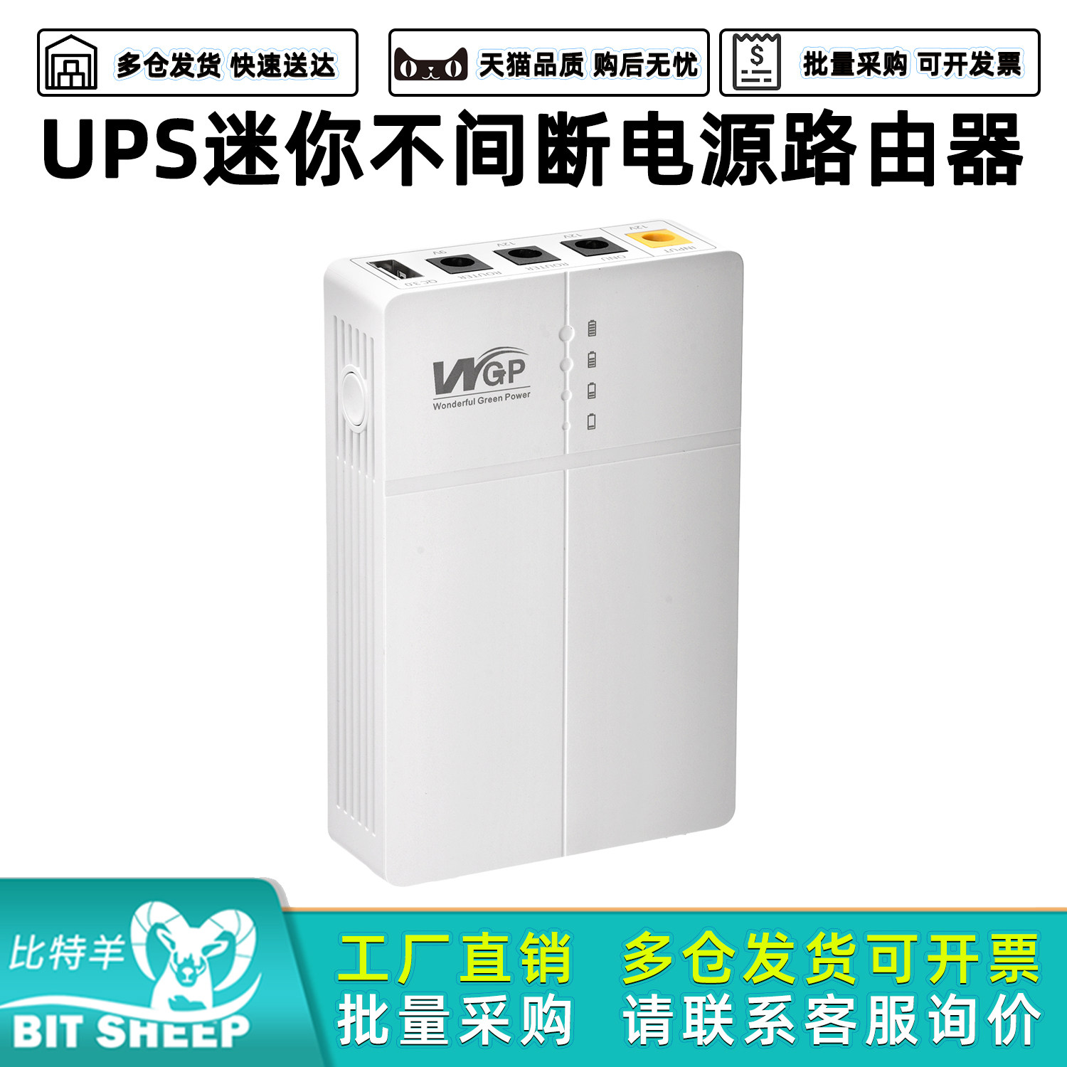 UPS迷你不间断电源路由器