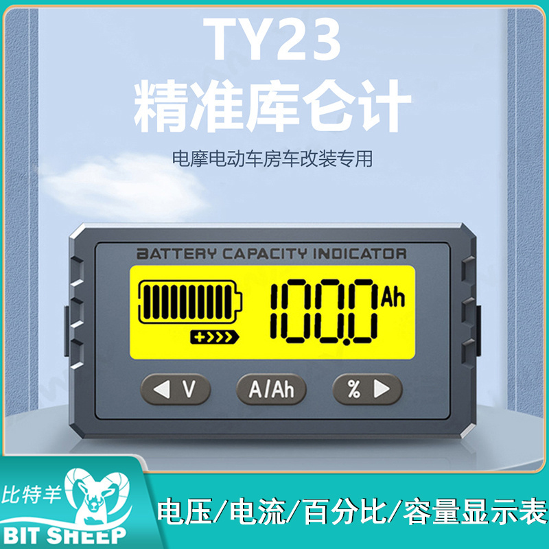 TY23 高精度库仑计黄显电表磷酸铁锂电压/电流/百分比/容量显示表